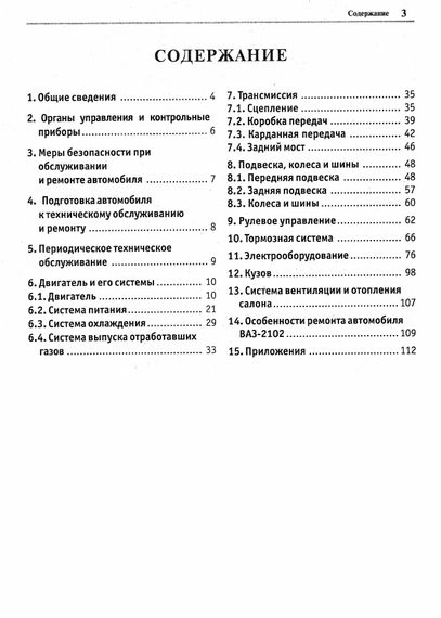 ВАЗ 2101 / ВАЗ 2102. Посібник з ремонту та експлуатації. Книга | Зображення 1