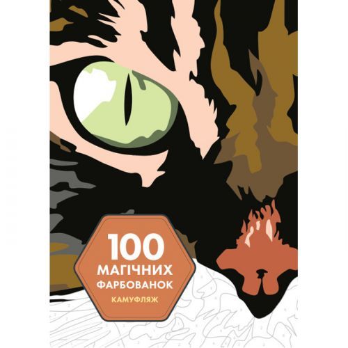 100 магічних фарбованок. Камуфляж Z101065У Жорж 21,5*30см (9786177853427)