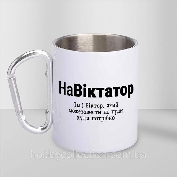 Кружка металева з карабіном "НаВіктатор" 300 мл Біла