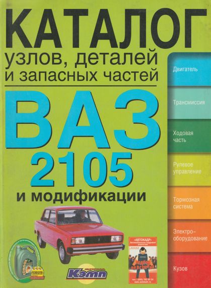 Книга: ВАЗ-2105 та модифікації. Каталог вузлів, деталей та запасних частин
