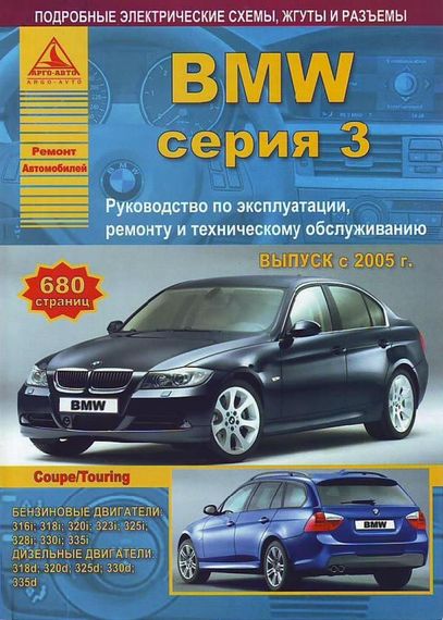 BMW 3 c 2005 р. Посібник з експлуатації, ремонту та технічного обслуговування. Книга