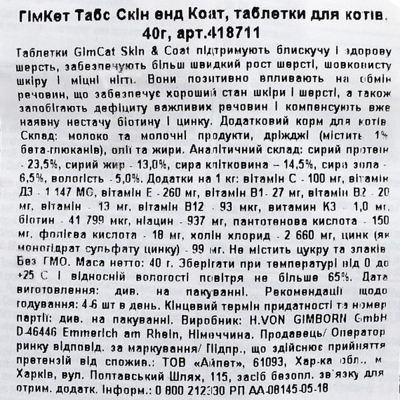 Вітаміни GimCat Every Day Skin and Coat таблетки для котів для покращення стану шерсті 40 г | Зображення 5