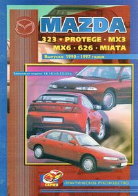 Mazda 323, Protege, MX3, MX6, 626, Miata. Посібник з ремонту та техобслуговування. Пончик