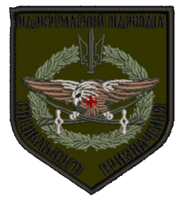 Шеврон Відокремлений Підрозділ Спеціального Призначення
