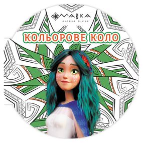 Раскраска детская Мавка "Цветной круг Земля" 1842003 Зеленая