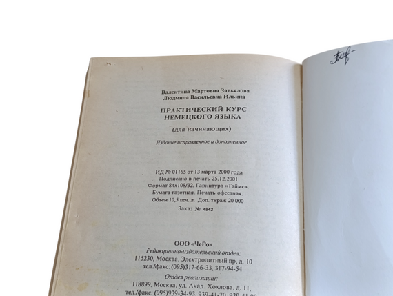 Зав'ялова В. М., Ілліна Л. В. Практичний курс німецької мови deutsch (для початківців), 2002 | Зображення 6