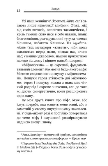 Мифологемы. Воплощениеножного мира. Джеймс Холлис | Зображення 5