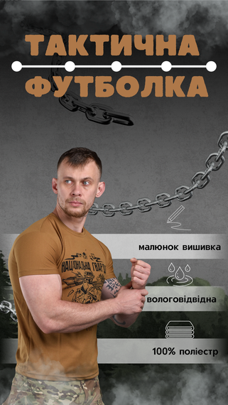 Тактическая футболка мужская койот НГУ национальная гвардия Украины | Зображення 7