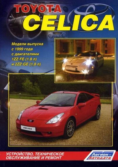 Toyota Celica. Посібник з ремонту й експлуатації. Книга