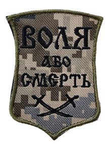 Шеврони Щиток  з вишивкой "Воля або смерть шаблі олива напис, піксель фон" (9*8)