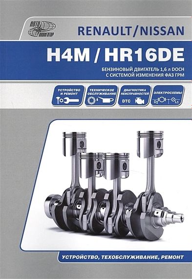 Книга: Бензинові двигуни Renault H4M і Nissan HR16DE. Посібник з ремонту.