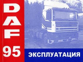 DAF серії 95. Посібник з експлуатації. Книга