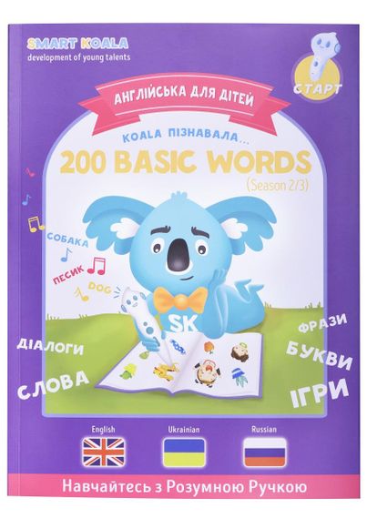 Книга интерактивная Smart Koala English Сезон 2 (SKB200BWS2)