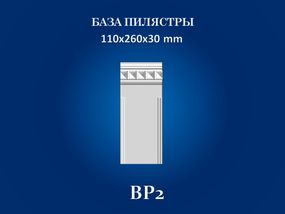 База пілястри СІМ'Я BP2, 110х260х30 мм