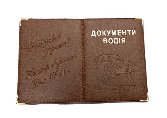 Обкладинка шкірозамінник на документи водія 00556, тиснення золотом Світло-коричневий