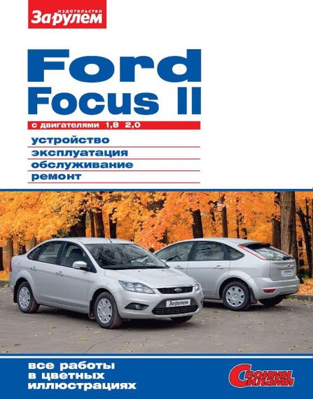 Ford Focus II. Руководство по ремонту и эксплуатации.