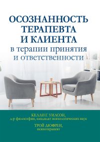 Осознанность терапевта и клиента в терапии принятия и ответственности - Келли Г. Уилсон