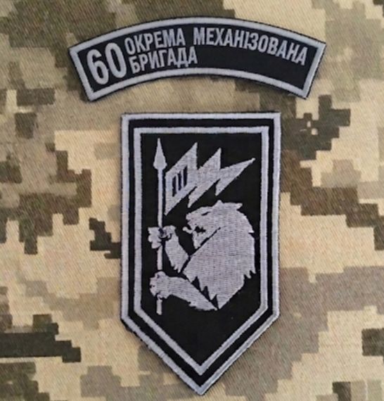 Шеврон 60 ОМБр / сірий з змужкою