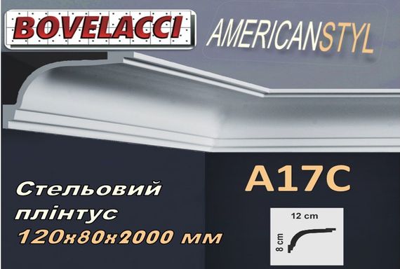 Стельовий плінтус BOVELACCY AMERICANSTYL A17С, дюропласт ( HIPS Polistrutturato)