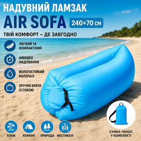 Надувний шезлонг ламзак 240х70 см Air Sofa Блакитний — портативний надувний диван ліжко для пляжу, кемпінгу та відпочинку