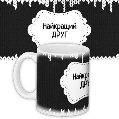 Кружка с принтом Найкращий друг 330 мл (KR_DBL003)