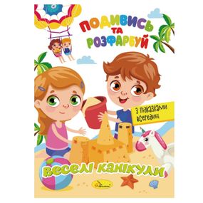 Книжка Розмальовка "Подивись і розфарбуй Веселі канікули" РМ-44-11 з підказками в середині