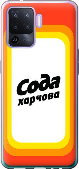 Чехол на Oppo A94 Сода UA "5639u-2287-17620"
