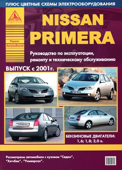 Nissan Primera (P12). Посібник з ремонту й експлуатації.