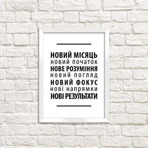 Постер у рамці В Новому році все нове A5 (WMT5_20NG002)