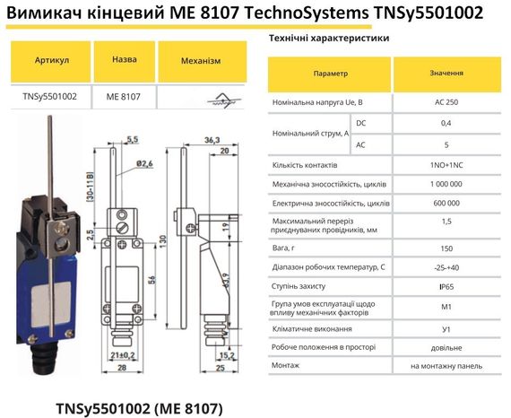Выключатель концевой МЕ 8107 рычаг регулируемый по длине Ny95501002 | Зображення 1