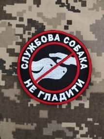 Шеврон Службова Собака Не Гладити
