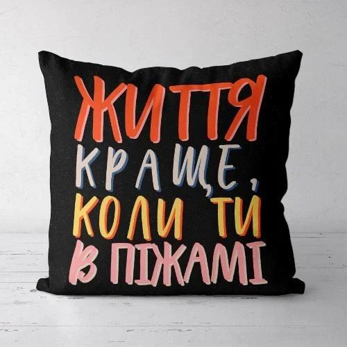 Подушка декоративна Soft Життя стає краще, коли ти в піжамі 45x45 см (45PST_21L007)