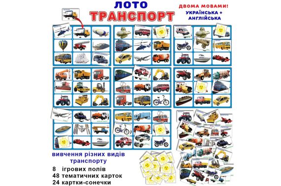 Дитяче лото "Транспорт" КФІ | Зображення 1