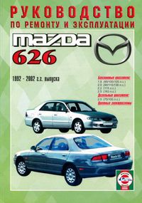 Mazda 626. Посібник з ремонту й експлуатації. Книга
