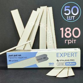 Тонкие файлы 180грит Staleks Pro EXPERT PapMam (50шт)