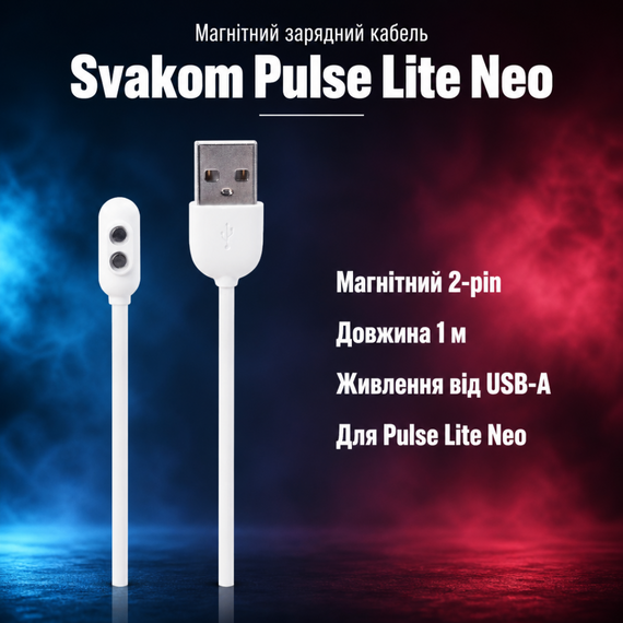 USB-кабель для заряджання електроніки зарядний кабель Svakom Pulse Lite Neo — магнітний 2-pin, 1 м, USB-A
