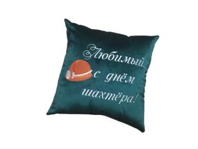 Подушка з вишивкою зелений шахтарю гірнику 04571