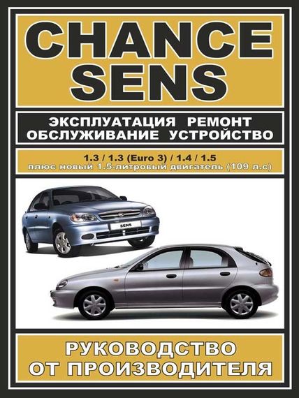 Daewoo Sens / Chance. Руководство по ремонту и эксплуатации. ЗАЗ