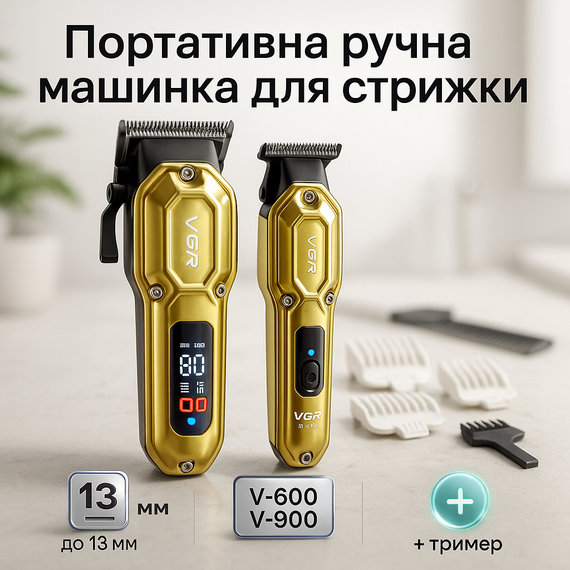 Машинка для стрижки волос электрическая VGR 2 в 1 VGR V-600 V-900, Акумуляторная машинка для стрижки SD-90