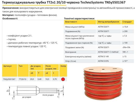 Термоусадочная трубка ТТ2х1 20/10 красная в рулонах 100м Ny95501367 | Зображення 1