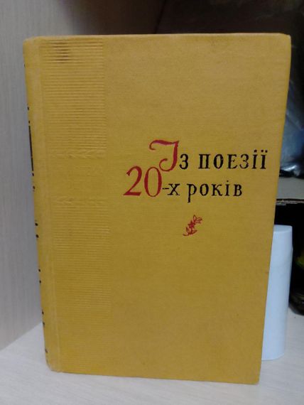 Із поезії 20-х років. Збірник. Радянський письменник. Київ 1959 рік