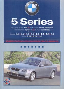 BMW 5 (E60, E61) с 2003 г.. Руководство по ремонту и эксплуатации. Книга