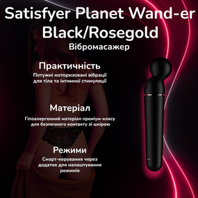 Вібромасажер Satisfyer Planet Wand-er Black/Rosegold потужний смарт масажер для тіла та інтимної стимуляції