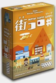 Настольная игра Мачи Коро Шарп (Machi Koro Sharp) (на русском)