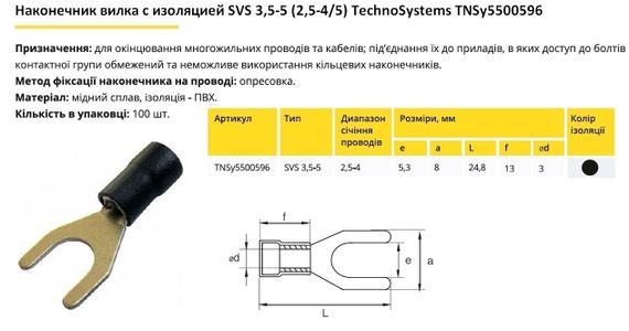 Наконечник вилка з ізоляцією SVS 3.5-5 (2.5-4/5) Ny95500596 | Зображення 1