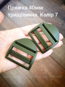 Пряжка-регулятор трехщелевая 40мм. Хаки №7