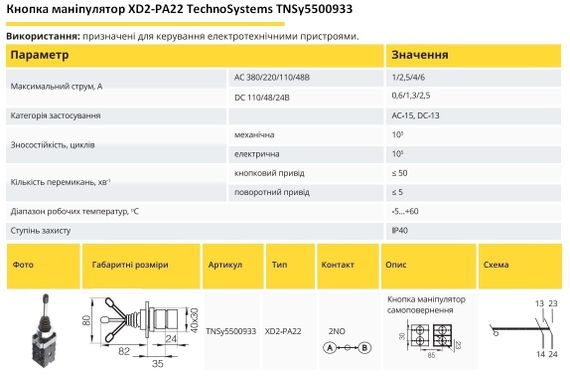 Кнопка маніпулятор XB2-XD2PA22 2NO з самоповерненням 2-х позиційний Ny95500933 | Зображення 1