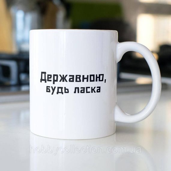 Кружка з принтом "Державною будь ласка" 330 мл Біла