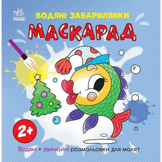 Раскраска детская "Маскарад" 1806007, 12 страниц