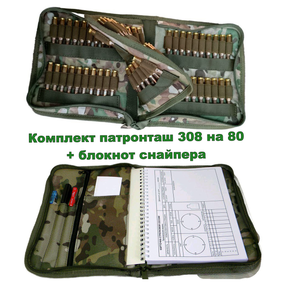 Комплект патронташ на 80 набоїв 308 Win, 6.5 Cr, 243 + блокнот снайпера